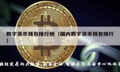 区块链发展的大趋势：未来金融、智能合约与去
