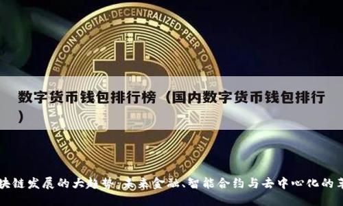 区块链发展的大趋势:未来金融、智能合约与去中心化的革新