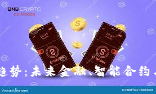 区块链发展的大趋势：未来金融、智能合约与去中心化的革新