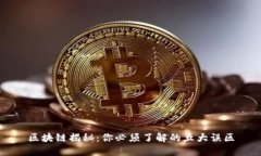 区块链揭秘：你必须了解的五大误区
