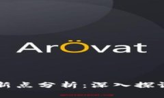 区块链论文中的创新点分析：深入探讨新技术的