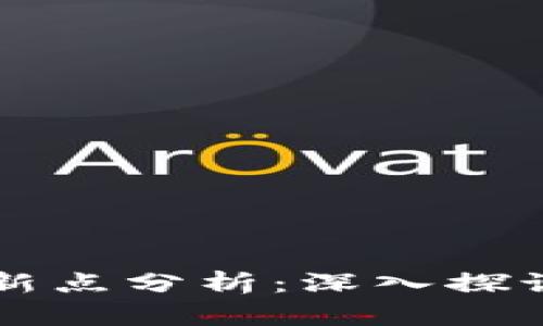 区块链论文中的创新点分析：深入探讨新技术的发展前沿