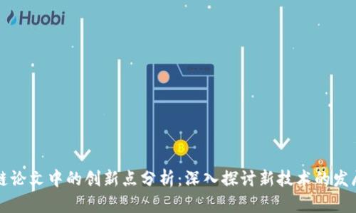 区块链论文中的创新点分析：深入探讨新技术的发展前沿