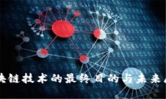 区块链技术的最终目的与未来展望