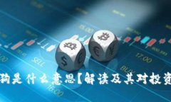 区块链舔狗是什么意思？解读及其对投资者的影