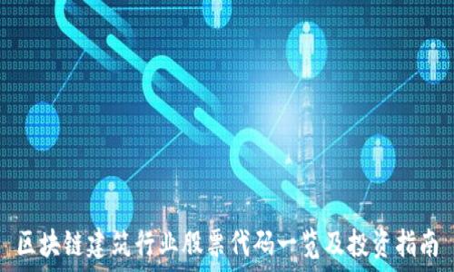   
区块链建筑行业股票代码一览及投资指南