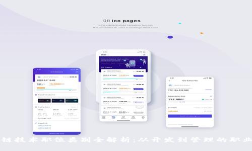 区块链技术职位类别全解析：从开发到管理的职业路径
