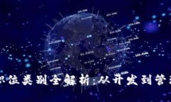 区块链技术职位类别全解析：从开发到管理的职