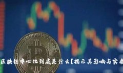 区块链中心化到底是什么？揭示其影响与实质