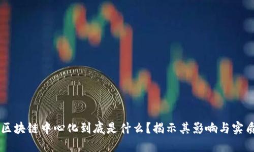 区块链中心化到底是什么？揭示其影响与实质