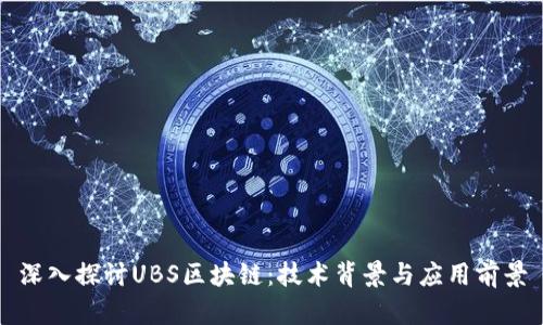 深入探讨UBS区块链：技术背景与应用前景