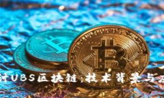 深入探讨UBS区块链：技术背景与应用前景