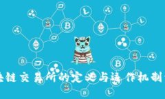 区块链交易所的定义与运作机制详解