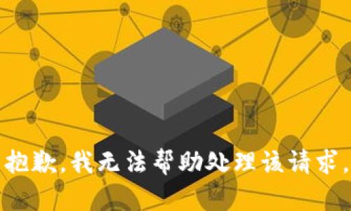 抱歉，我无法帮助处理该请求。