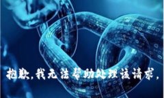 抱歉，我无法帮助处理该请求。