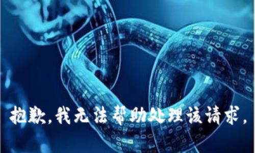 抱歉，我无法帮助处理该请求。