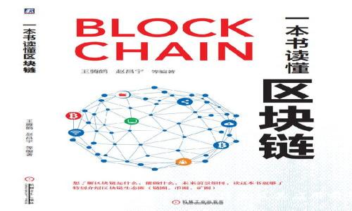 全面解析区块链技术：BHB是什么及其应用前景