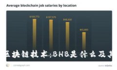 全面解析区块链技术：BHB是什么及其应用前景