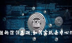 区块链的信任基础：如何实现去中心化信任