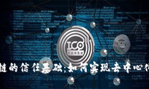 区块链的信任基础：如何实现去中心化信任