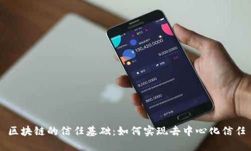 区块链的信任基础：如何实现去中心化信任