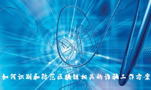 如何识别和防范区块链相关的诈骗工作方案