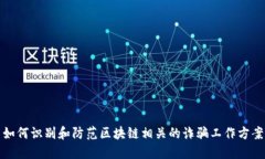 如何识别和防范区块链相关的诈骗工作方案