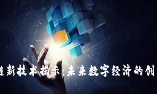 区块链新技术揭示：未来数字经济的创新动力