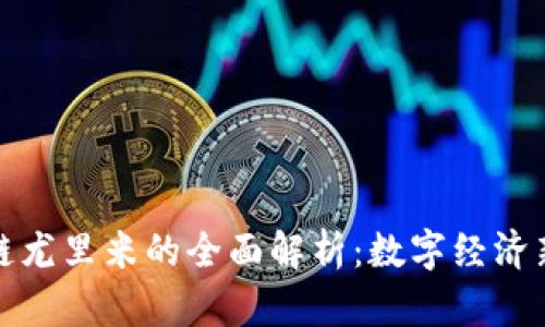 区块链尤里米的全面解析：数字经济新机遇
