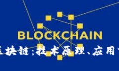 深入探讨Flow区块链：技术原理、应用前景与发展