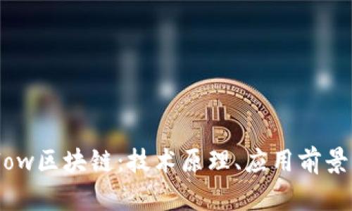 深入探讨Flow区块链：技术原理、应用前景与发展趋势