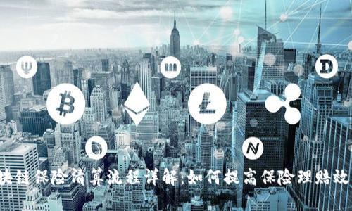 区块链保险清算流程详解：如何提高保险理赔效率？