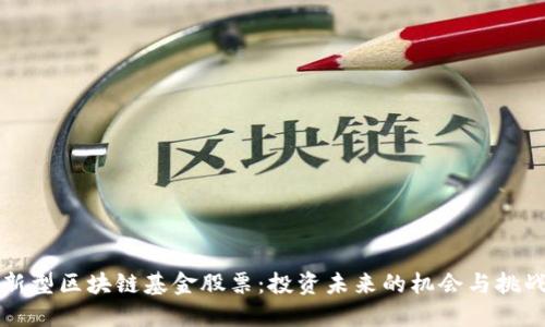 新型区块链基金股票：投资未来的机会与挑战