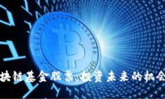 新型区块链基金股票：投资未来的机会与挑战