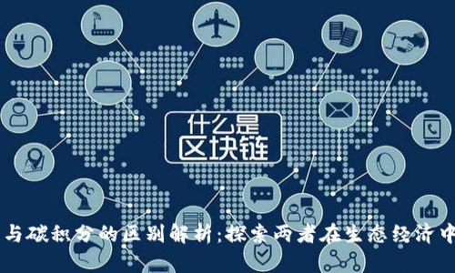 区块链与碳积分的区别解析：探索两者在生态经济中的角色