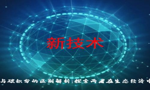 区块链与碳积分的区别解析：探索两者在生态经济中的角色