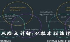 区块链五大风险点详解：从技术到法律的全面分