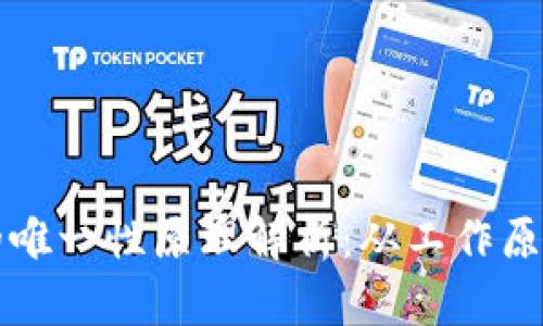 区块链技术的唯一性原理解析：从工作原理到应用前景