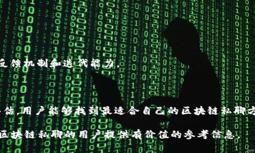 бияти区块链私聊：如何在安全的环境中进行私密沟通/бияти
гуандзянци区块链, 私聊, 安全通信, 加密技术/гуандзянци

区块链私聊的定义
区块链私聊是一种利用区块链技术在互联网中实现安全、去中心化的私密沟通方式。随着信息安全问题的日益突出，传统的通讯方式可能存在被窃听、数据泄露等风险。因此，使用区块链技术来加密和保障通讯内容的隐私和安全，成为了越来越多人关注的方向。

区块链本身就是一种去中心化的分布式账本技术，拥有数据不可篡改、透明和安全等特性。通过将私聊信息加密后存储在区块链上，聊天双方能够在完全信任的环境中进行沟通，而无需担心中间人或第三方的介入和干扰。这种方式不仅可以确保聊天内容的隐私，还可以对信息的传递进行追溯。

区块链私聊的工作原理
区块链私聊的实现通常依赖于加密技术。具体来说，它通过以下几个步骤来确保私密聊天的安全性：

1. **加密通讯**：当用户发送私聊信息时，该信息首先经过加密处理。常见的加密方法包括对称加密和非对称加密。对称加密需要双方事先共享一个密钥，而非对称加密则使用公钥和私钥对各自信息进行加密，确保只有接收者能够解密。

2. **通过区块链存储**：加密后的信息可以被存储在区块链上，形成一个不可篡改的记录，确保信息不会被删除或修改。有些区块链平台可能会使用智能合约来保证信息传递的有效性及其合规性。

3. **通知机制**：当接收者能够解密消息时，系统可以通过智能合约或其他机制自动触发通知，确保接收者能及时获得信息。这种机制确保了信息从发送到接收的整个过程安全透明。

区块链私聊的优势
区块链私聊相较于传统私信工具，具有多项显著优势：

1. **安全性**：区块链技术采用高级加密算法来保护用户的数据，使得黑客难以窃取信息。此外，去中心化的特性使得没有单一的权威实体来管理用户的数据，从而降低了被攻击的风险。

2. **隐私保护**：用户的个人信息和聊天内容完全保密，区块链的不可篡改性保障了所有数据的真实与安全，用户可以自主控制自己的信息和数据。

3. **透明性与可追溯性**：用户可以追踪信息的来源与传递过程，这在某些情况下（如金融交易）尤其重要。同时，区块链的透明性也能增强用户间的信任感。

4. **去中心化**：由于没有中央服务器，用户在使用过程中不会受到单一服务商的限制或监控，提升了自由度和话语权。

区块链私聊的应用场景
区块链私聊的应用场景非常广泛，不仅限于个人之间的聊天，还包括商业、金融等多个领域：

1. **个人隐私聊天**：人们可以利用区块链再加密技术与朋友和家人进行安全的私密聊天，避免信息泄露和监控的任何威胁。

2. **商业通信**：公司在进行内部沟通时，需要确保信息的机密性，区块链私聊能够确保商业机密不被外部窃取。

3. **法律和金融**：在法律和金融领域，对聊天记录的保密性有着极高的要求，区块链私聊可以防止重要信息被篡改或泄露，确保合规性。

4. **社交应用**：越来越多的社交应用开始引入区块链技术，从而提升用户隐私和安全感，吸引对信息安全有高要求的用户群体。

常见问题解析

1. 区块链私聊安全吗？
区块链私聊的安全性取决于所使用的加密技术及平台的安全防护措施。整体来说，由于区块链本身具有去中心化和不可篡改的特性，若应用正确的加密方式，对用户数据的保护能力是相对较高的。

首先，现代加密算法如AES、RSA等被广泛应用于区块链私聊平台，为信息传递中的每一条消息加密。相较而言，传统的即时通讯软件往往存在中心化的风险，一旦服务器受到攻击则所有用户的数据都有可能遭到泄露，而区块链则减少了这种风险。

其次，使用区块链协议的私聊应用能有效防止数据篡改，每一条信息都记录在不可变的账本中。即便损坏、删除或篡改都能被追溯，因此用户的数据安全性相对提高。

当然，用户自身的操作也相当关键。即使是最安全的系统，也难以抵挡人为的错误。例如，如果用户在公开网络中发送私钥，或使用不当的安全措施，他们的私密信息依然可能受到威胁。因此，用户亦需要对信息安全有足够的认识与措施。

2. 区块链私聊的成本如何？
在考虑区块链私聊的成本时，有几个方面值得关注：首先是技术开发成本，其次是平台的运行维护费用，最后是用户的使用费用。 

1. **开发成本**：如果企业打算自行开发区块链私聊的应用，会涉及到技术团队的建立、硬件设施的投入、软件开发等一系列的花费。此外，市场上已有的区块链私聊平台可能提供API接口，企业可以通过二次开发来降低成本。

2. **运营维护**：运营区块链私聊平台需要持续的维护和，包括系统的安全性更新、用户反馈处理、稳定性保障等。维护的费用会因平台规模和复杂程度而异。

3. **使用费用**：具体使用费用上，如果是通过特定平台进行私聊，可能需要用户缴纳一定的服务费用，这些费用通常用于平台的运营支出。

综合来看，在一些开源的区块链平台中，使用区块链私聊的费用相对较低，但如果需要定制化的解决方案来满足特定需求，成本将会显著增加。

3. 区块链私聊相比于传统聊天工具的优缺点是什么？
区块链私聊和传统聊天工具各有优势和局限，具体分析如下：

**优点**：
1. **数据隐私性**：区块链私聊通过加密与去中心化技术，能够较好地保护用户隐私，不易被非法获取或监控。而传统聊天工具一般由企业控制，数据一旦存储在中心服务器上便处于其控制之下，存在泄密的风险。

2. **数据真实性**：区块链的不可篡改性能够确保聊天记录的真实性，避免了传统聊天工具中可能存在的数据伪造或篡改。
  
3. **去中介化**：区块链私聊不需要依赖任何中介方，用户可以直接相互联系并传输信息，而传统工具则需要通过服务商进行信息中转。

缺点：
1. **技术门槛**：区块链私聊的基础仍需要用户具备一定的技术知识，相对于传统工具用户的学习与适应成本相对较高。

2. **性能问题**：区块链技术在处理速度和吞吐量方面可能逊色于传统集中式服务，尤其在面对大量用户并发时，可能导致性能下降。

3. **法律与合规问题**：由于区块链的去中心化特性，部分国家和地区可能对其监管不明确，导致相关的法律风险。

4. 如何选择合适的区块链私聊平台？
选择合适的区块链私聊平台需要考虑多方面的因素：

1. **安全性**：检查平台是否采用了强大的加密技术以及其他安全措施，以保护用户隐私与数据完整性。

2. **用户体验**：界面友好、操作简便的应用能提升用户体验，确保人机交互顺畅同时降低学习成本。

3. **社区与支持**：参与活跃的区块链社区可以帮助用户获取及时的信息与支持。一个强大的社区通常意味着更好的用户反馈机制和迭代能力。

4. **费用与兼容性**：评估平台的整体费用结构，并确认其兼容性及与自身需求的契合程度。

综上所述，选择一款合适的区块链私聊平台不仅要考虑安全性、用户体验，还需综合考虑成本与未来发展潜力。通过全面的评估，用户能够找到最适合自己的区块链私聊方案，享受安全、低风险的沟通体验。

请注意，尽管对区块链私聊进行了全面而深入的讨论，具体情况仍需根据市场趋势和技术进步实时更新。希望本文能为关注区块链私聊的用户提供有价值的参考信息。