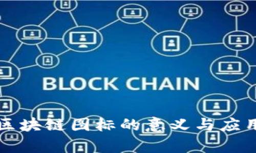 英文区块链图标的意义与应用分析