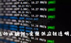 京东物流的区块链：重塑供应链透明度与效率