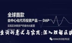 区块链查询的意义与实践：深入理解区块链技术