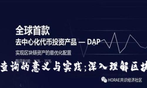 区块链查询的意义与实践：深入理解区块链技术