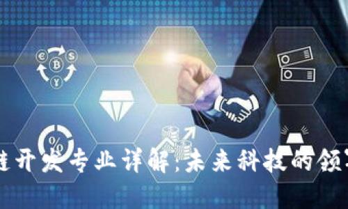 区块链开发专业详解：未来科技的领军方向