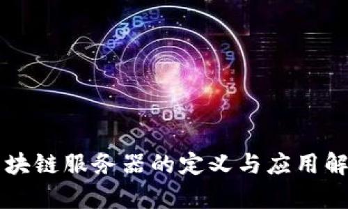 区块链服务器的定义与应用解析