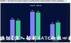   GATC是什么区块链？深入解析GATC的核心技术与应