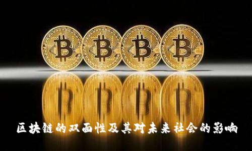区块链的双面性及其对未来社会的影响