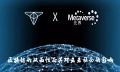 区块链的双面性及其对未来社会的影响