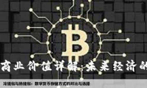 区块链商业价值详解：未来经济的驱动力