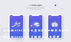 区块链DCRC是什么意思？详细解析与应用区块链